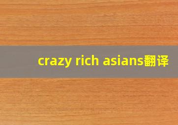 crazy rich asians翻译